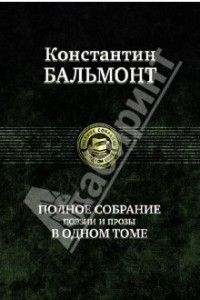 Книга Полное собрание поэзии и прозы в одном томе