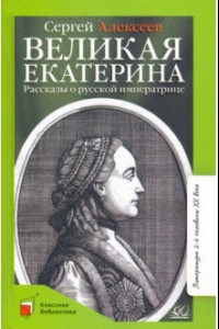 Книга Великая Екатерина: рассказы о русской императрице Екатерине II