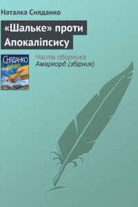 Книга «Шальке» проти Апокаліпсису