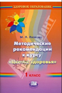 Книга Методические рекомендации к курсу 