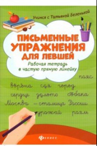 Книга Письменные упражнения для левшей. Рабочая тетрадь в частую косую линейку