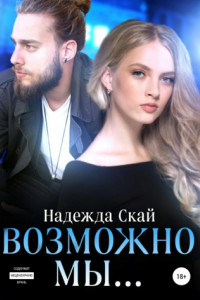 Книга Возможно мы…