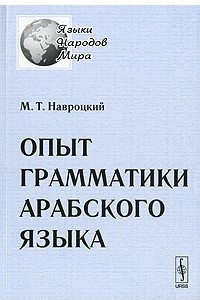 Книга Опыт грамматики арабского языка