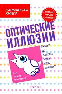 Книга Оптические иллюзии. ( карм. форм)