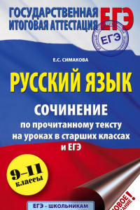 Книга ЕГЭ. Русский язык. Сочинение по прочитанному тексту на уроках в старших классах и ЕГЭ. 9-11 классы