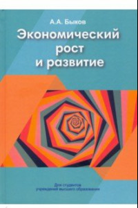 Книга Экономический рост и развитие