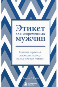 Книга Этикет для современных мужчин. Главные правила хороших манер на все случаи жизни