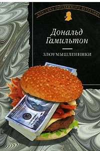 Книга Злоумышленники