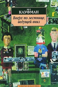 Книга Вверх по лестнице, ведущей вниз