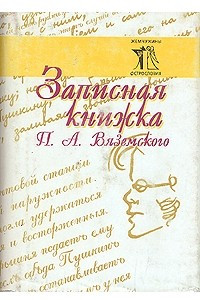 Книга Записная книжка П. А. Вяземского