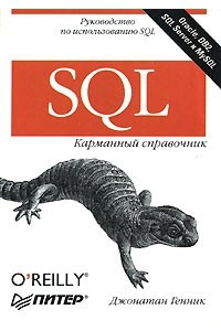 Книга SQL. Карманный справочник