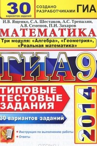 Книга ГИА 2014. Математика. 9 класс. 3 модуля. 30 вариантов типовых тестовых заданий