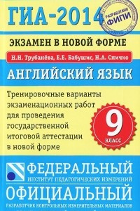 Книга ГИА-2014. Английский язык. Экзамен в новой форме. Тренировочные варианты экзаменационных работ