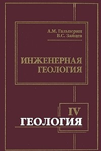 Книга Геология. Часть 4. Инженерная геология