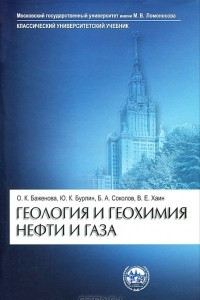 Книга Геология и геохимия нефти и газа