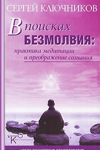 Книга В поисках безмолвия. Практика медитации и преображение сознания