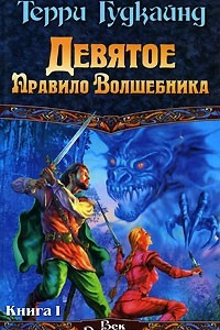 Книга Девятое Правило Волшебника. В 2 книгах. Книга 1