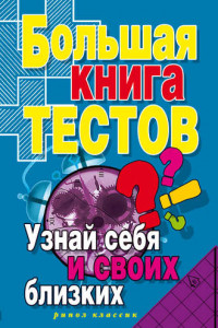 Книга Большая книга тестов. Узнай себя и своих близких