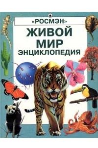 Книга Живой мир. Энциклопедия