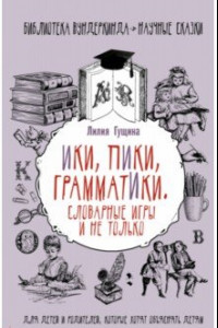 Книга Словарные игры и не только. Ики, пики, грамматики