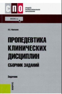 Книга Пропедевтика клинических дисциплин. Сборник заданий. Задачник