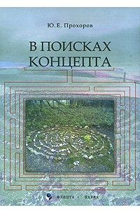 Книга В поисках концепта