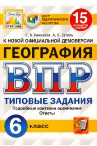 Книга ВПР ЦПМ. География. 6 класс. 15 вариантов. Типовые задания. ФГОС