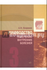 Книга Руководство по лечению внутренних болезней. Том 3