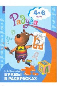 Книга Буквы в раскрасках. Пособие для детей 4-6 лет. ФГОС ДО