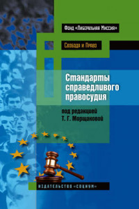 Книга Стандарты справедливого правосудия. Международные и национальные практики