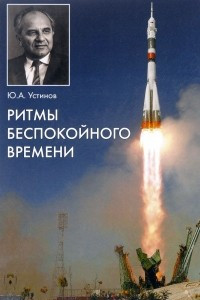 Книга Ритмы беспокойного времени