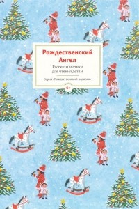 Книга Рождественский Ангел