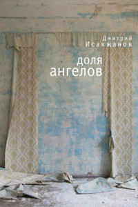 Книга Доля ангелов