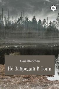 Книга Не забредай в Топи