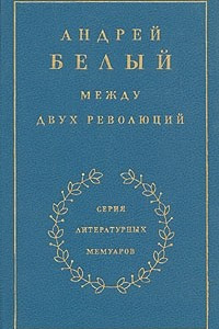 Книга Между двух революций