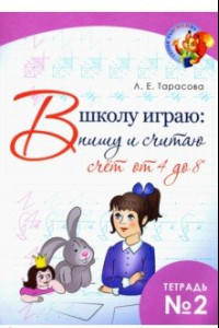 Книга В школу играю: Пишу и считаю. Счет от 4 до 8. Часть 2