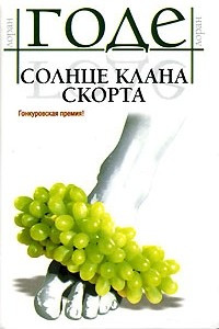 Книга Солнце клана Скорта