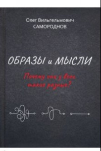 Книга Образы и мысли. Почему они у всех такие разные? Проблема разночтения печатных текстов