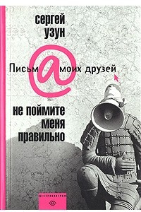 Книга Не поймите меня правильно