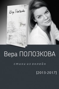 Книга Стихи из онлайн [2013–2017]