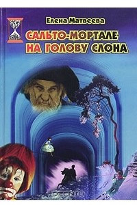 Книга Сальто-мортале на голову слона