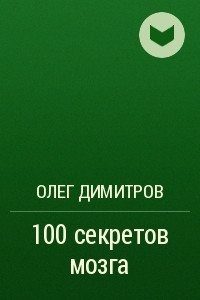 Книга 100 секретов мозга