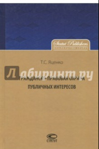 Книга Гражданско-правовая охрана публичных интересов. Монография