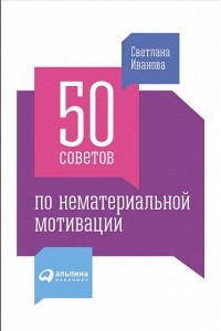 Книга 50 советов по нематериальной мотивации