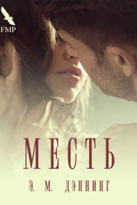 Книга Месть