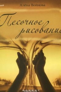 Книга Песочное рисование