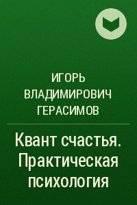 Книга Квант счастья. Практическая психология