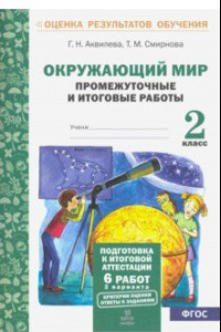 Книга Окружающий мир. 2 класс. Промежуточные и итоговые тестовые работы. ФГОС