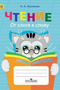 Книга Ишимова. Чтение. От слога к слову. Тетрадь-помощница. Пособие для учащихся начальных классов. ФГОС