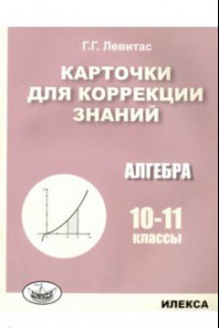 Книга Алгебра. 10-11 классы. Карточки для коррекции знаний